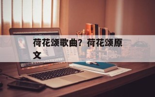 荷花颂歌曲？荷花颂原文