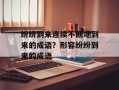 纷纷到来连续不断地到来的成语？形容纷纷到来的成语