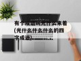 有个成语叫光什么来着(光什么什么什么的四字成语)