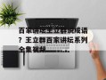 百家讲坛王立群说成语？王立群百家讲坛系列全集视频