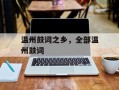 温州鼓词之乡，全部温州鼓词