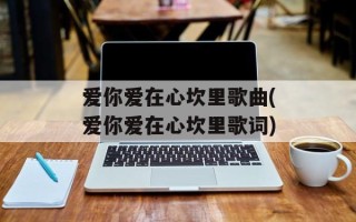 爱你爱在心坎里歌曲(爱你爱在心坎里歌词)