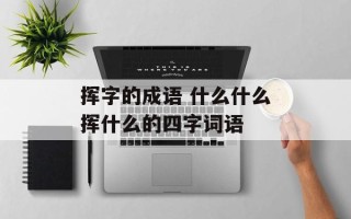 挥字的成语 什么什么挥什么的四字词语