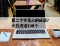 第二个字是火的成语？火的成语100个