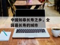 中国如皋长寿之乡，全国最长寿的城市