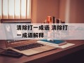 清除打一成语 清除打一成语解释