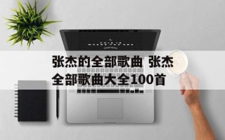 张杰的全部歌曲 张杰全部歌曲大全100首
