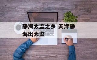 静海太监之乡 天津静海出太监