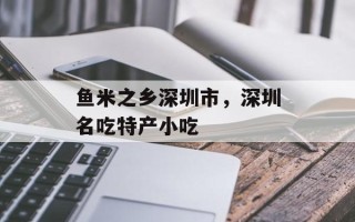 鱼米之乡深圳市，深圳名吃特产小吃