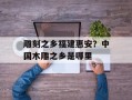 雕刻之乡福建惠安？中国木雕之乡是哪里