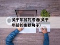关于年龄的成语(关于年龄的幽默句子)