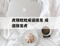 虎视眈眈成语接龙 成语接龙虎