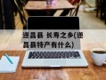 遂昌县 长寿之乡(遂昌县特产有什么)