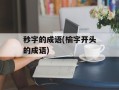 秒字的成语(榆字开头的成语)