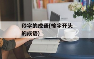 秒字的成语(榆字开头的成语)