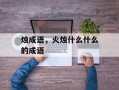 烛成语，火烛什么什么的成语