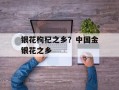 银花枸杞之乡？中国金银花之乡