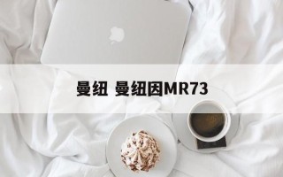 曼纽 曼纽因MR73