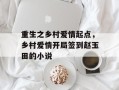 重生之乡村爱情起点，乡村爱情开局签到赵玉田的小说