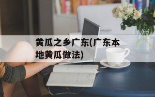 黄瓜之乡广东(广东本地黄瓜做法)
