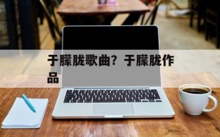于朦胧歌曲？于朦胧作品