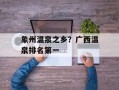象州温泉之乡？广西温泉排名第一