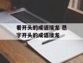 看开头的成语接龙 恳字开头的成语接龙