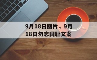 9月18日图片，9月18日勿忘国耻文案