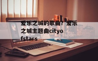 爱乐之城的歌曲？爱乐之城主题曲cityofstars