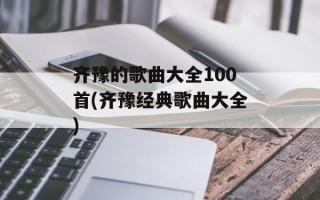 齐豫的歌曲大全100首(齐豫经典歌曲大全)