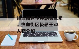 热血街区电视剧第三季，热血街区极恶王x3人物介绍