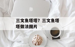 三文鱼塔塔？三文鱼塔塔做法图片