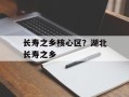 长寿之乡核心区？湖北长寿之乡