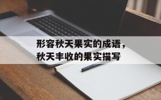 形容秋天果实的成语，秋天丰收的果实描写