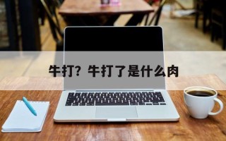 牛打？牛打了是什么肉