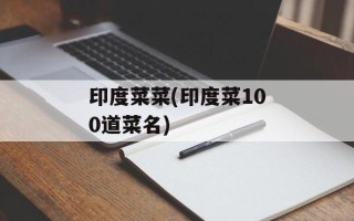 印度菜菜(印度菜100道菜名)