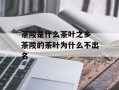 茶陵是什么茶叶之乡 茶陵的茶叶为什么不出名