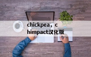 chickpea，chimpact汉化版