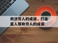 救济穷人的成语，打击富人帮助穷人的成语