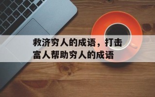 救济穷人的成语，打击富人帮助穷人的成语