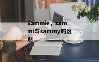 Sammie，sammi与sammy的区别