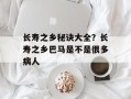 长寿之乡秘诀大全？长寿之乡巴马是不是很多病人