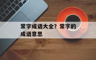常字成语大全？常字的成语意思