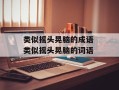 类似摇头晃脑的成语 类似摇头晃脑的词语