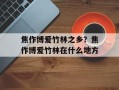 焦作博爱竹林之乡？焦作博爱竹林在什么地方
