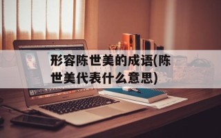 形容陈世美的成语(陈世美代表什么意思)