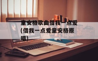 童安格歌曲借我一点爱(借我一点爱童安格原唱)