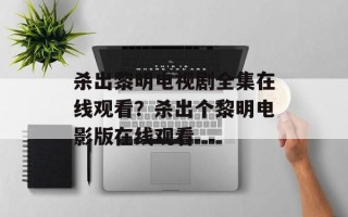 杀出黎明电视剧全集在线观看？杀出个黎明电影版在线观看