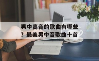 男中高音的歌曲有哪些？最美男中音歌曲十首