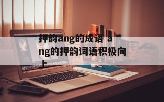 押韵ang的成语 ang的押韵词语积极向上
